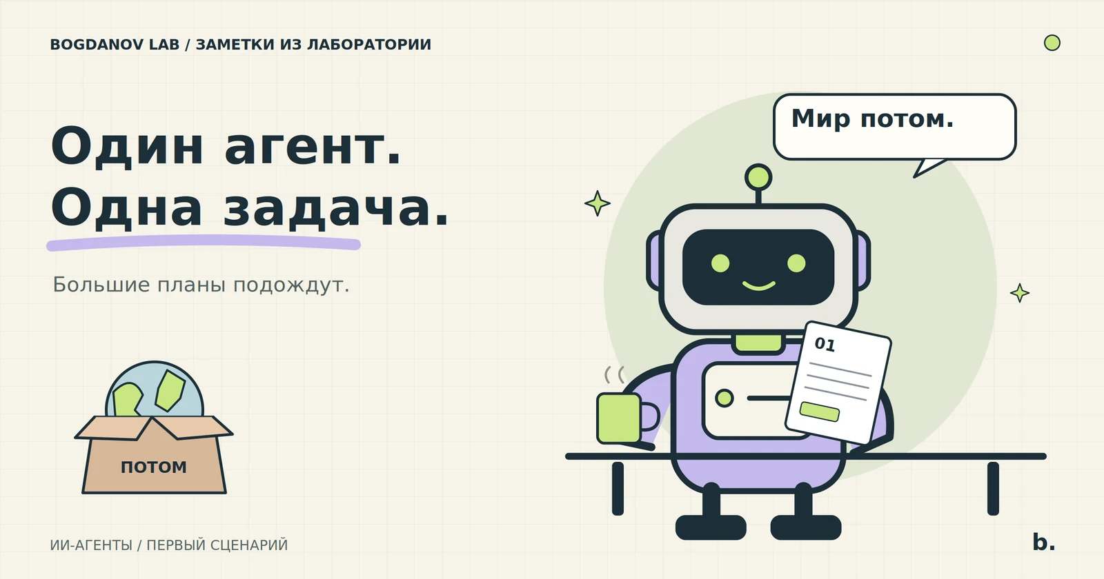Робот читает один документ за столом; земной шар лежит в коробке «Потом». Надпись: «Один агент. Одна задача».