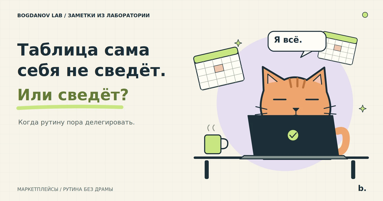 Уставший рыжий кот за ноутбуком среди таблиц и с кружкой кофе. Надпись: «Таблица сама себя не сведёт. Или сведёт?»