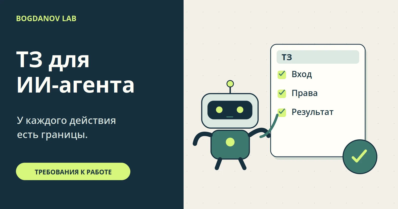 Робот рядом с техническим заданием: вход, права и результат отделены друг от друга; у каждого действия есть границы