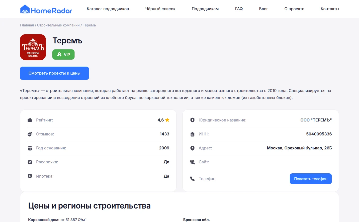Пример карточки строительной компании в HomeRadar