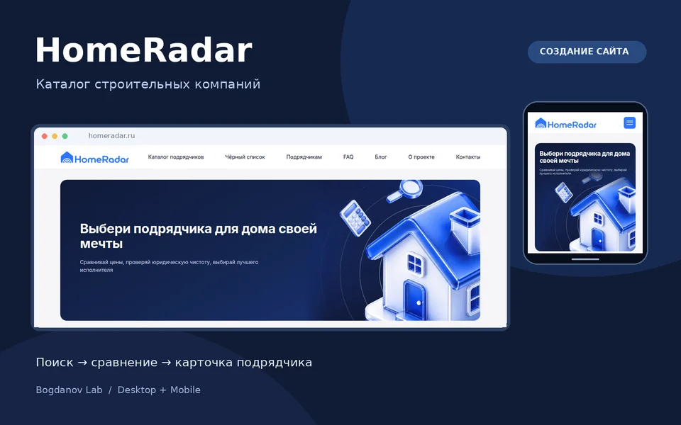HomeRadar: сайт каталога строительных компаний на компьютере и телефоне