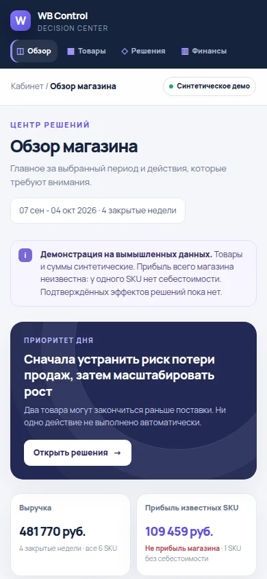 Обзор магазина в WB Control Center на телефоне
